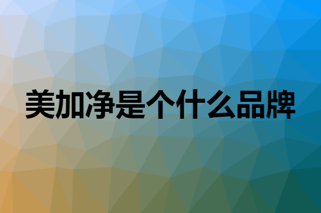 美加净 maxam是个什么品牌，这个品牌怎么样？