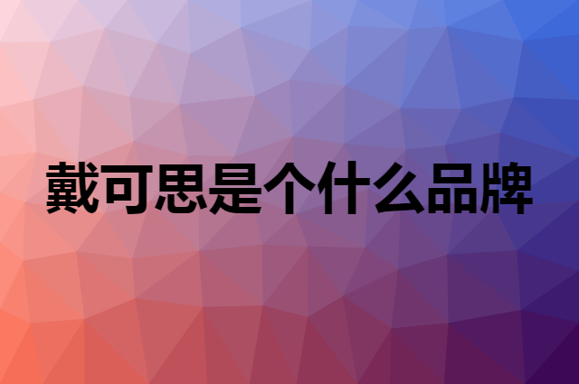 戴可思 DEXTER是个什么品牌，这个品牌怎么样？