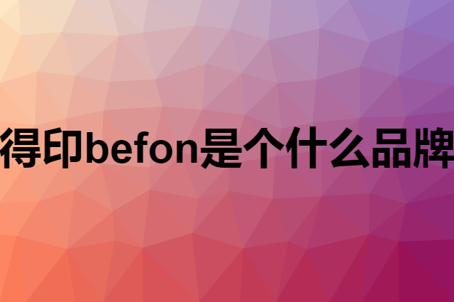 得印 befon是个什么品牌，这个品牌怎么样？