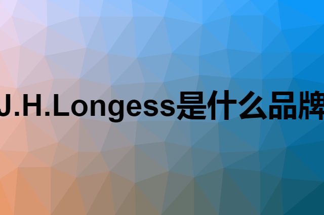 J.H.Longess是个什么品牌，这个品牌怎么样？