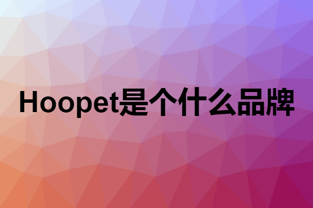 Hoopet是个什么品牌，这个品牌怎么样？