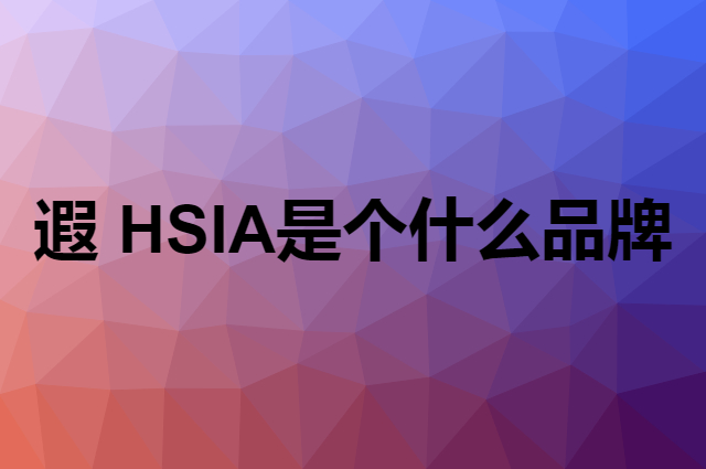 遐 HSIA是个什么品牌，这个品牌怎么样？