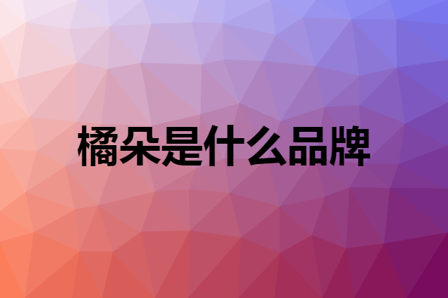 橘朵 JUDYDOLL是个什么品牌，这个品牌怎么样？