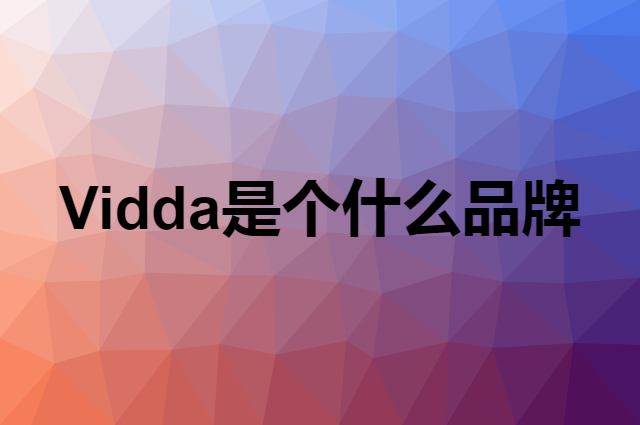 Vidda是个什么品牌，这个品牌怎么样？