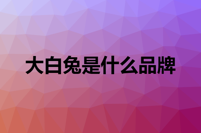 大白兔 WHITE RABBIT是个什么品牌，这个品牌怎么样？