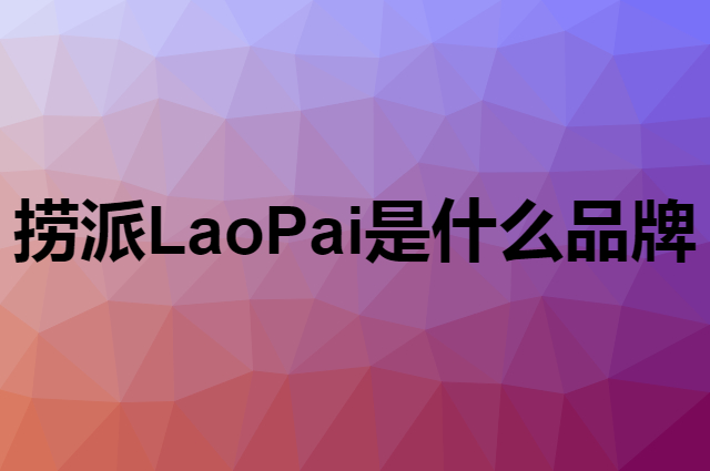 捞派 LaoPai是个什么品牌，这个品牌怎么样？