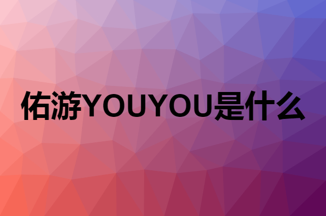 佑游 YOUYOU是个什么品牌，这个品牌怎么样？