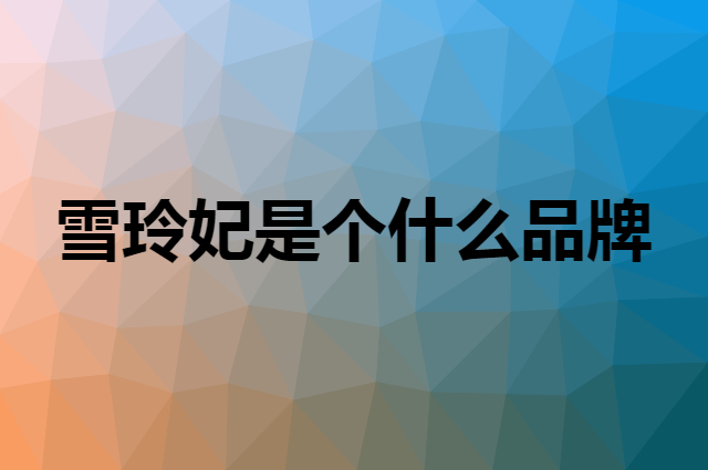 雪玲妃是个什么品牌，这个品牌怎么样？