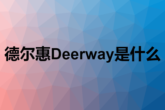 德尔惠 Deerway是个什么品牌，这个品牌怎么样？