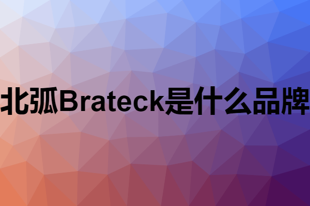 北弧 Brateck是个什么品牌，这个品牌怎么样？