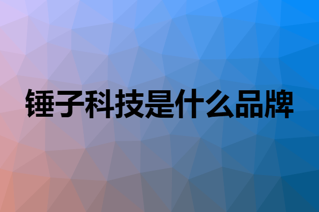 锤子科技 smartisan是个什么品牌，这个品牌怎么样？