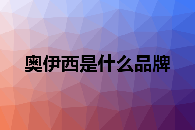 奥伊西 Oissie是个什么品牌，这个品牌怎么样？