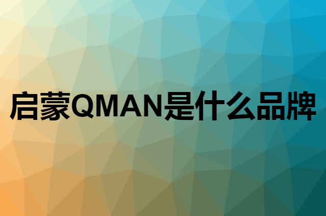 启蒙 QMAN是个什么品牌，这个品牌怎么样？