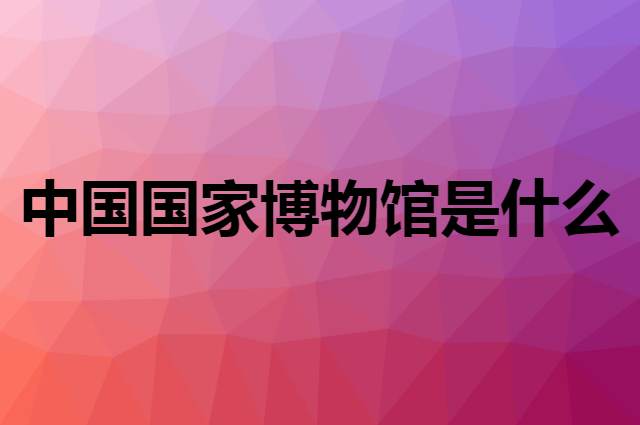 中国国家博物馆是个什么品牌，这个品牌怎么样？