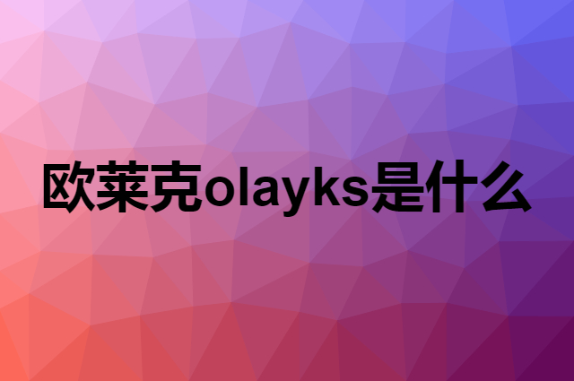 欧莱克 olayks是个什么品牌，这个品牌怎么样？