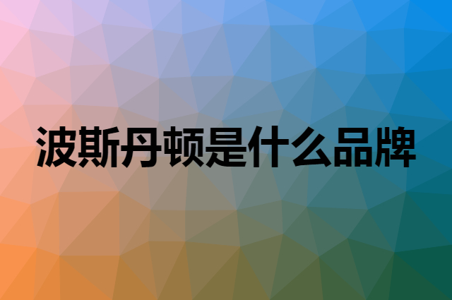 波斯丹顿 BOSTANTEN是个什么品牌，这个品牌怎么样？