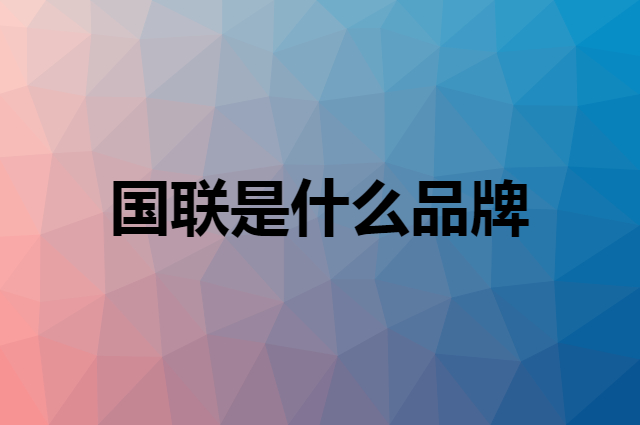 国联 GUOLIAN是个什么品牌，这个品牌怎么样？
