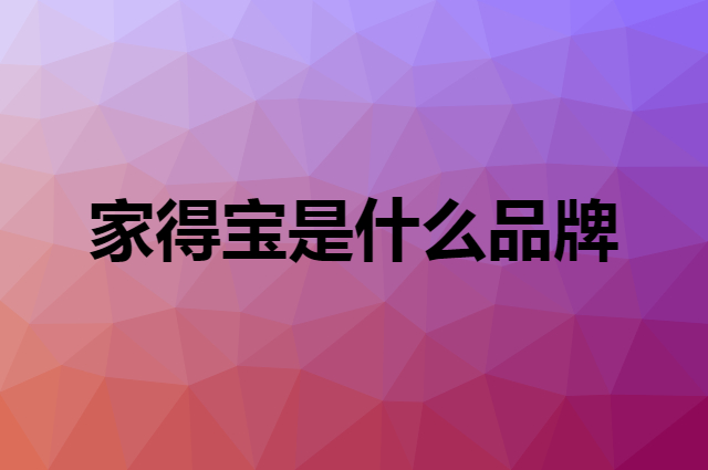 家得宝 Homebaby是个什么品牌，这个品牌怎么样？