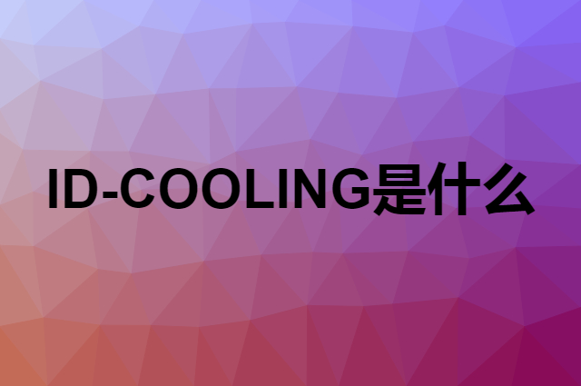 ID-COOLING是个什么品牌，这个品牌怎么样？