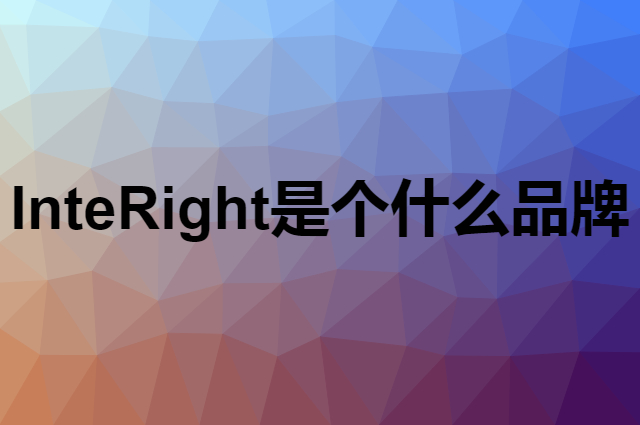 InteRight是个什么品牌，这个品牌怎么样？