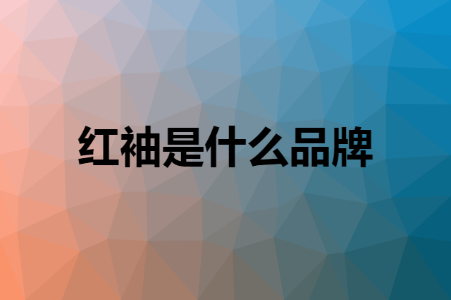 红袖 HOPESHOW是个什么品牌，这个品牌怎么样？
