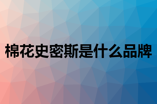 棉花史密斯 COTTONSMITH是个什么品牌，这个品牌怎么样？