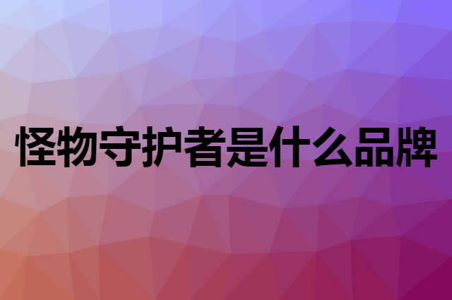 怪物守护者 Monster Guardians是个什么品牌，这个品牌怎么样？