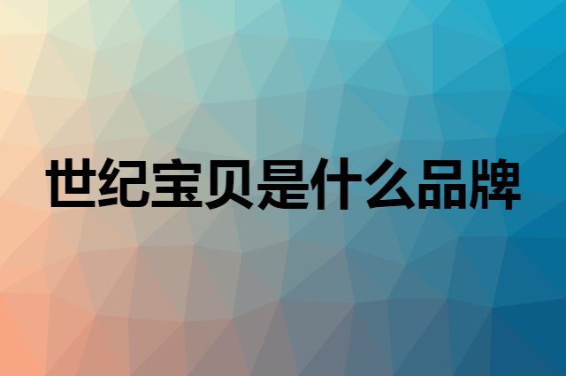 世纪宝贝 babyhood是个什么品牌，这个品牌怎么样？