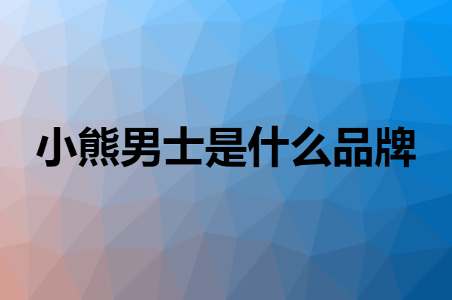 小熊男士 LILBETTER是个什么品牌，这个品牌怎么样？