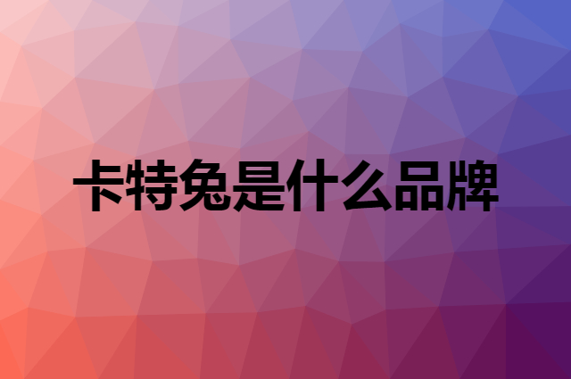 卡特兔 CRTARTU是个什么品牌，这个品牌怎么样？