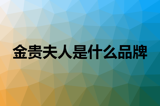 金贵夫人 PRECIOUSLADY是个什么品牌，这个品牌怎么样？