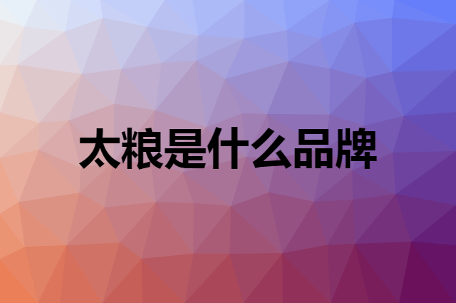 太粮 TAILIANG RICE是个什么品牌，这个品牌怎么样？