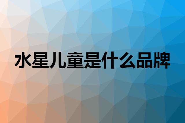 水星儿童 MERCURY Kids是个什么品牌，这个品牌怎么样？