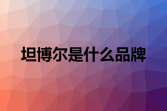 坦博尔 TANBOER是个什么品牌，这个品牌怎么样？