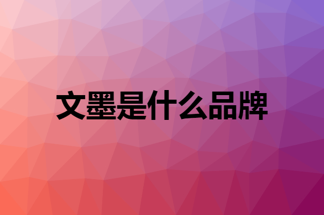 文墨 ONE MORE是个什么品牌，这个品牌怎么样？