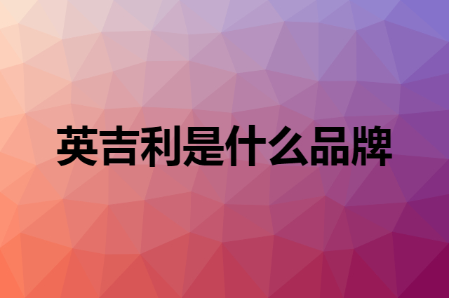 英吉利 YINGJILI是个什么品牌，这个品牌怎么样？