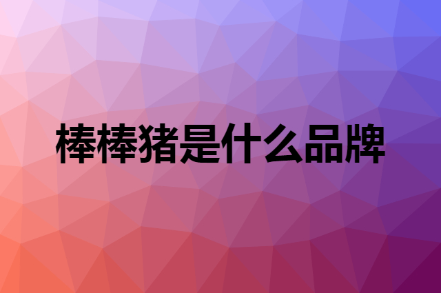 棒棒猪 babybbz是个什么品牌，这个品牌怎么样？