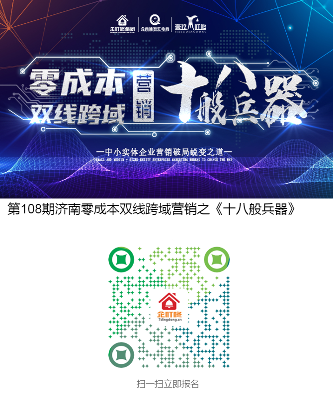 第108期济南零成本双线跨域营销之《十八般兵器》