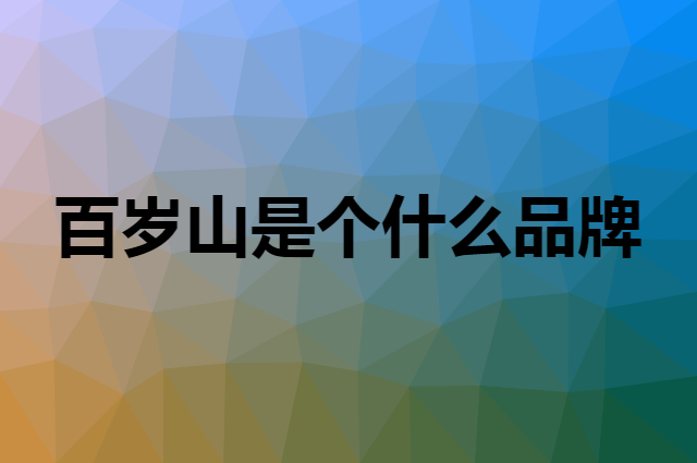 百岁山 Ganten是个什么品牌，这个品牌怎么样？