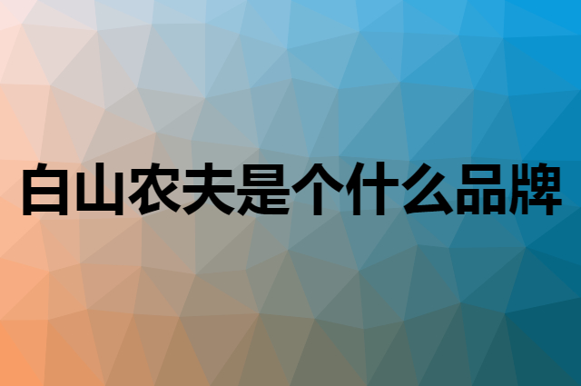 白山农夫是个什么品牌，这个品牌怎么样？