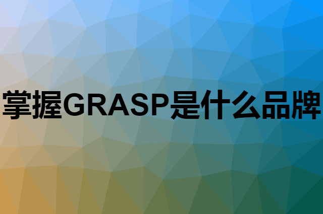 掌握 GRASP是个什么品牌，这个品牌怎么样？