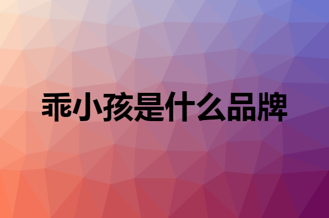 流川枫是个什么品牌，这个品牌怎么样？
