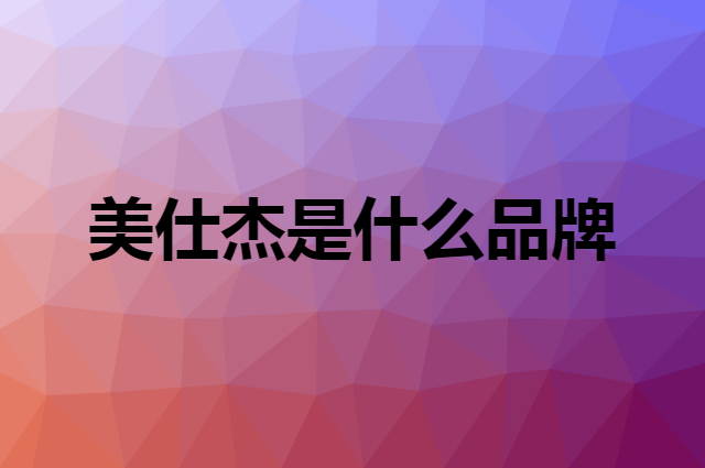 美仕杰 MENSARJOR是个什么品牌，这个品牌怎么样？
