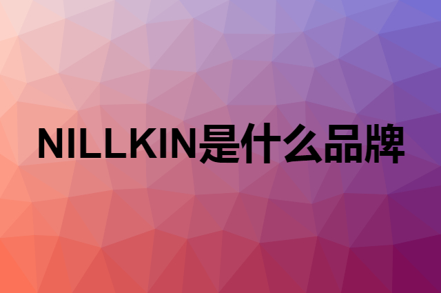 耐尔金 NILLKIN是个什么品牌，这个品牌怎么样？