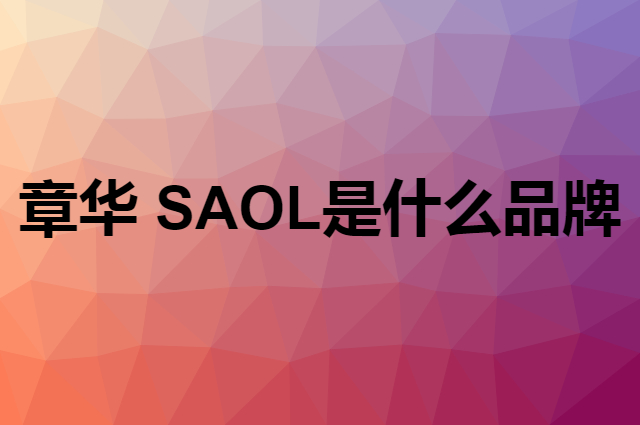 章华 SAOL是个什么品牌，这个品牌怎么样？