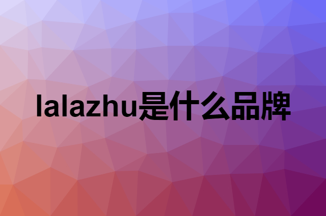 拉拉猪 lalazhu是个什么品牌，这个品牌怎么样？