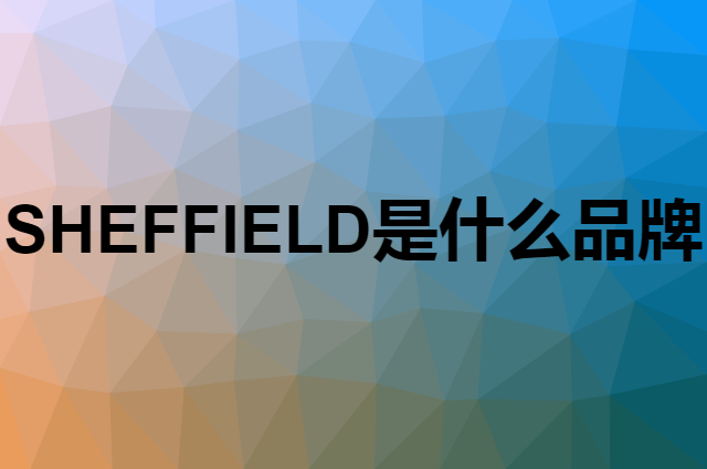 钢盾 SHEFFIELD是个什么品牌，这个品牌怎么样？