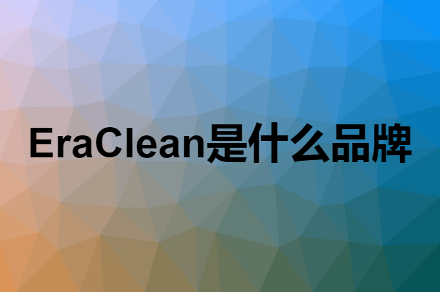 世净 EraClean是个什么品牌，这个品牌怎么样？