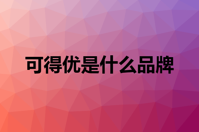 可得优 KW-triO是个什么品牌，这个品牌怎么样？