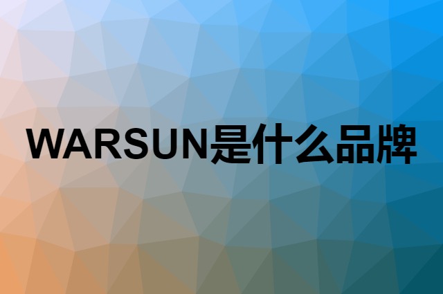 沃尔森 WARSUN是个什么品牌，这个品牌怎么样？